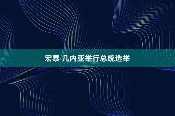 宏泰 几内亚举行总统选举