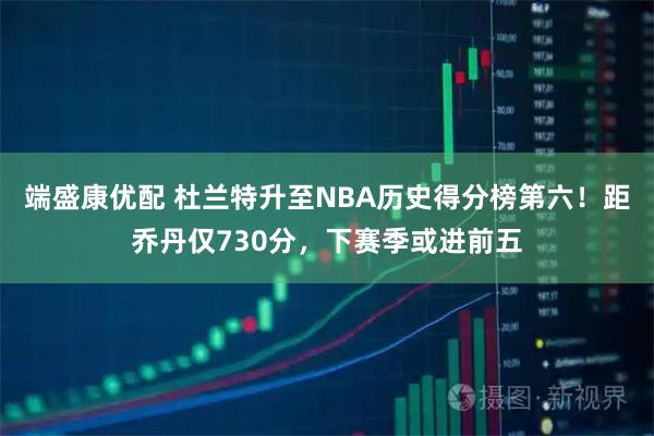 端盛康优配 杜兰特升至NBA历史得分榜第六！距乔丹仅730分，下赛季或进前五