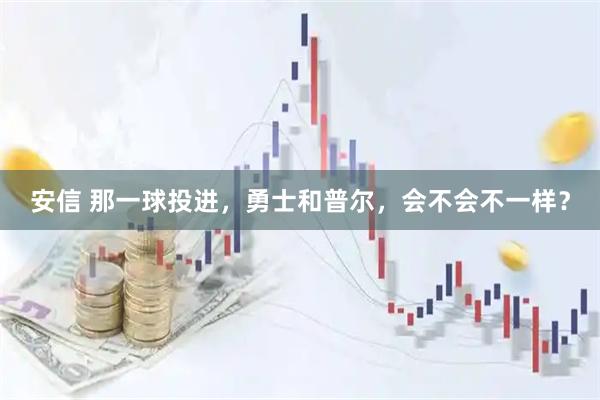 安信 那一球投进，勇士和普尔，会不会不一样？