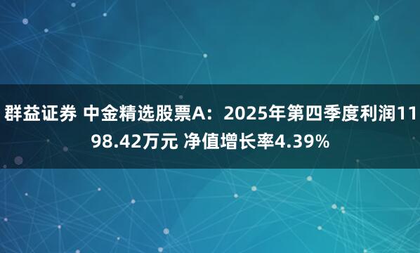 群益证券 中金精选股票A：2025年第四季度利润1198.42万元 净值增长率4.39%