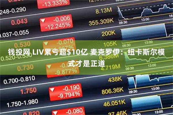钱投网 LIV累亏超$10亿 麦克罗伊：纽卡斯尔模式才是正道